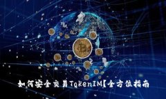 如何安全交易TokenIM？全方