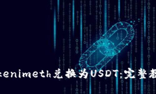 如何将Tokenimeth兑换为USDT:完整教程与技巧