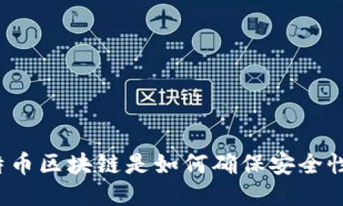 比特币区块链是如何确保安全性的?