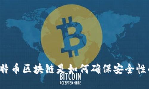 比特币区块链是如何确保安全性的?