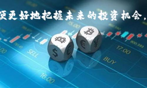 介绍
在当今数字金融领域,五行币与区块链的结合逐渐引起了越来越多投资者和研究者的关注。五行币作为一种新兴的数字货币,其理念和技术创新在区块链背景下,更显得具有特别的意义。这种数字货币不仅仅是金融工具,它更是一种通过区块链技术推动经济发展的新模式。
通过深入分析五行币的特性、应用场景,以及与区块链的关系,本文将帮助读者更好地理解这一概念,并解答相关问题,以便更好地把握未来的投资机会。
五行币:区块链时代的新机遇与挑战