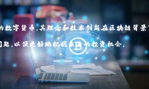 介绍
在当今数字金融领域,五行币与区块链的结合逐渐引起了越来越多投资者和研究者的关注。五行币作为一种新兴的数字货币,其理念和技术创新在区块链背景下,更显得具有特别的意义。这种数字货币不仅仅是金融工具,它更是一种通过区块链技术推动经济发展的新模式。
通过深入分析五行币的特性、应用场景,以及与区块链的关系,本文将帮助读者更好地理解这一概念,并解答相关问题,以便更好地把握未来的投资机会。
五行币:区块链时代的新机遇与挑战