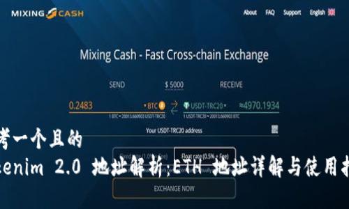 思考一个且的
Tokenim 2.0 地址解析:ETH 地址详解与使用指南