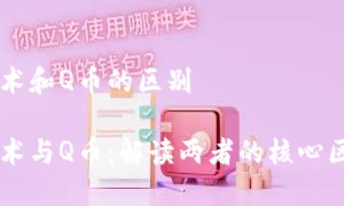 区块链技术和Q币的区别
区块链技术与Q币:解读两者的核心区别与联系