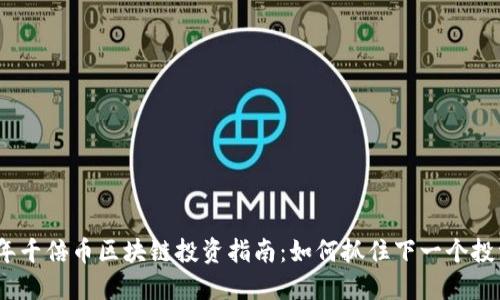 2019年千倍币区块链投资指南:如何抓住下一个投资机会