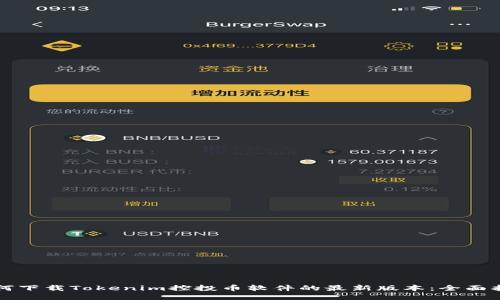 如何下载Tokenim控投币软件的最新版本:全面指南