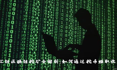 趣汇链区块链挖矿全解析:如何通过挖币赚取收益?