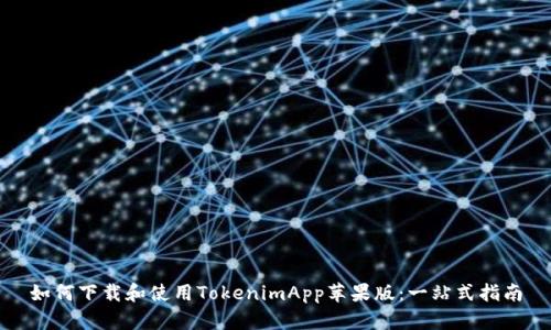 如何下载和使用TokenimApp苹果版:一站式指南