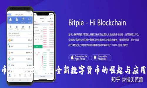 银河币MWGO区块链:全新数字货币的崛起与应用前景