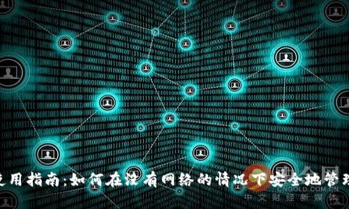 Tokenim离线使用指南:如何在没有网络的情况下安全地管理您的加密资产