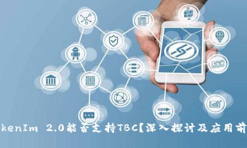 TokenIm 2.0能否支持TBC?深入探讨及应用前景