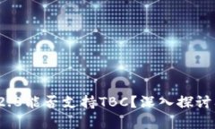TokenIm 2.0能否支持TBC？深入