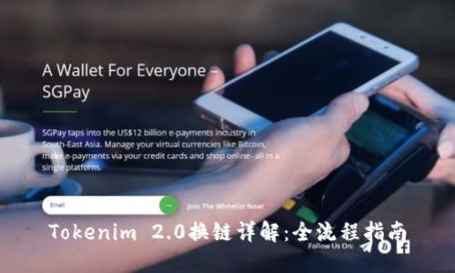 Tokenim 2.0换链详解:全流程指南