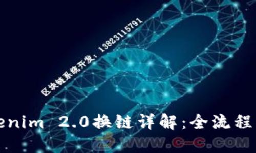 Tokenim 2.0换链详解:全流程指南