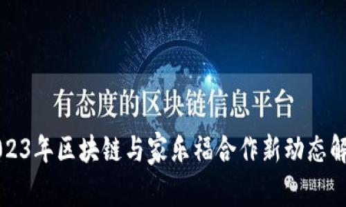 2023年区块链与家乐福合作新动态解析