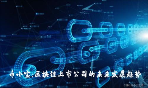 币小宝:区块链上市公司的未来发展趋势