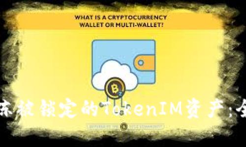 如何解冻被锁定的TokenIM资产:全面指南