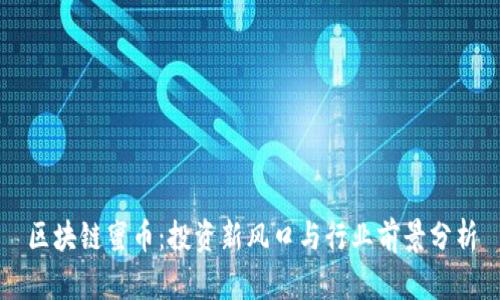 区块链蜜币:投资新风口与行业前景分析