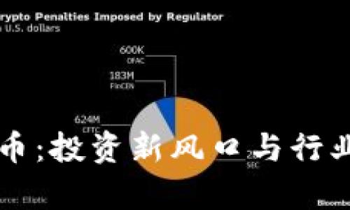 区块链蜜币:投资新风口与行业前景分析