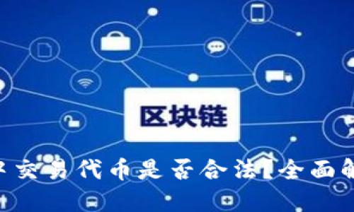 优质
在Tokenim中交易代币是否合法?全面解析法律风险
