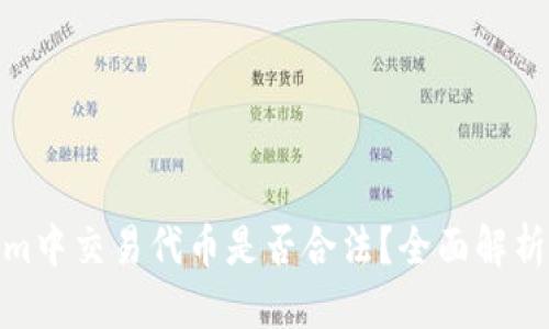 优质
在Tokenim中交易代币是否合法?全面解析法律风险