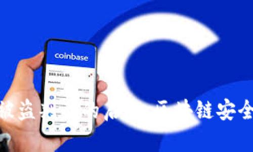Tokenim 2.0被盗判刑的启示:区块链安全与法律的界限