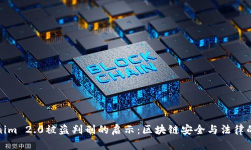 Tokenim 2.0被盗判刑的启示:区块链安全与法律的界限