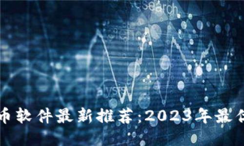 区块链挖币软件最新推荐:2023年最优挖矿工具
