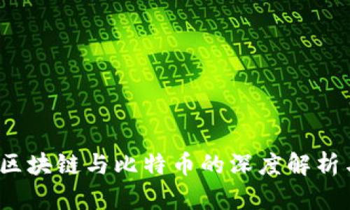 长安论坛:区块链与比特币的深度解析与前景展望