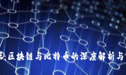 长安论坛:区块链与比特币的深度解析与前景展望