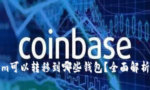 优质
Tokenim可以转移到哪些钱包?全面解析与推荐