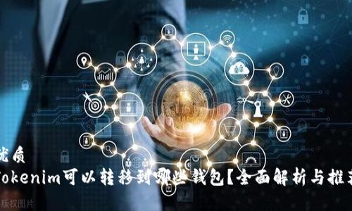 优质
Tokenim可以转移到哪些钱包?全面解析与推荐