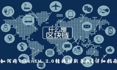 如何将TokenIM 2.0转移到新手