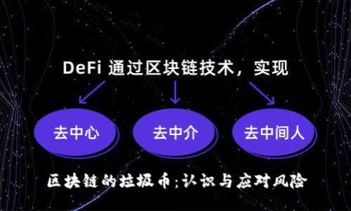 区块链的垃圾币:认识与应对风险