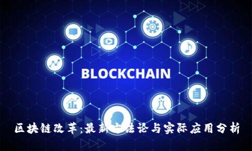 区块链改革:最新方法论与实际应用分析