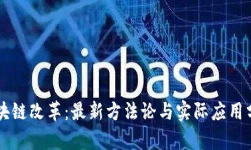 区块链改革:最新方法论与实际应用分析