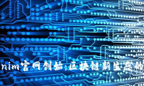 Tokenim官网创始:区块链新生态的先锋