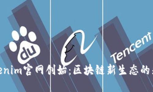 Tokenim官网创始:区块链新生态的先锋