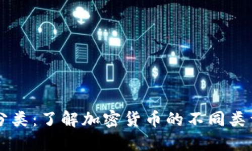 区块链币分类:了解加密货币的不同类型及其特点