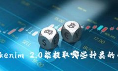 Tokenim 2.0能提取哪些种类的