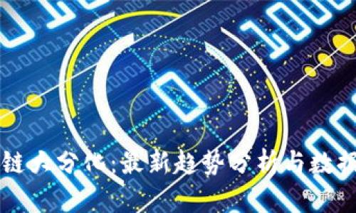 区块链大分化:最新趋势分析与数据解读