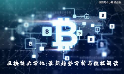 区块链大分化:最新趋势分析与数据解读