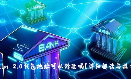 Tokenim 2.0钱包地址可以修改吗?详细解读与操作指南