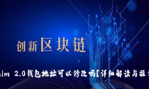 Tokenim 2.0钱包地址可以修改吗?详细解读与操作指南