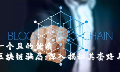 思考一个且的优质
派币区块链骗局:深入揭秘其套路与风险