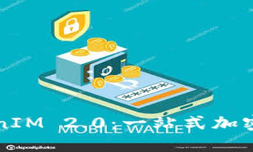 内容:
深入理解TokenIM 2.0:一站式加密通讯解决方案