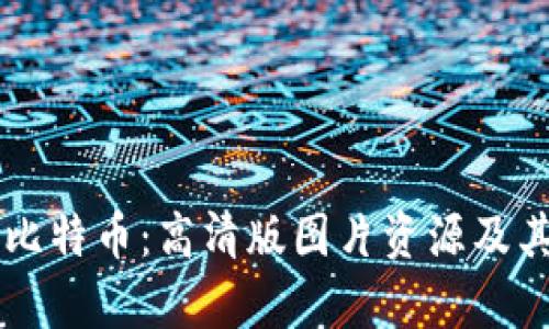 区块链与比特币:高清版图片资源及其深度解析