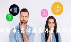 区块链与比特币：高清版