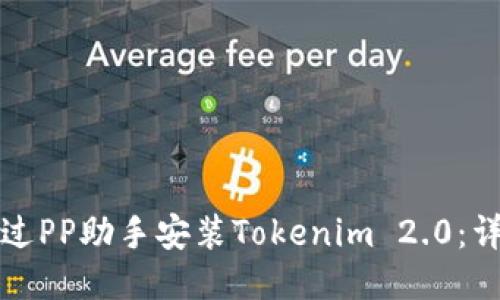 如何通过PP助手安装Tokenim 2.0:详细指南