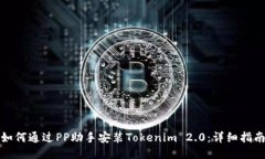 如何通过PP助手安装Token